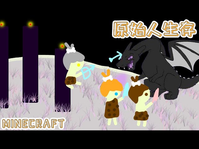 末地打龙竟然只是为了挖空它?橙子的原始人进化生存